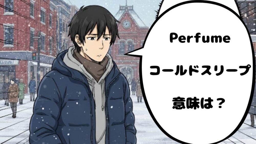 Perfumeコールドスリープ