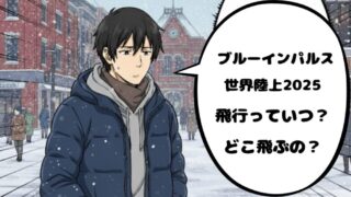 アイキャッチブルーインパルス