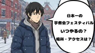 芋煮会フェスティバル