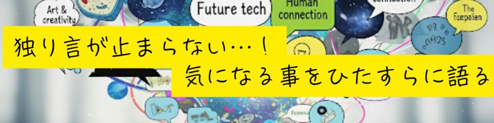 独り言が止まらない…！気になる事をひたすらに語る