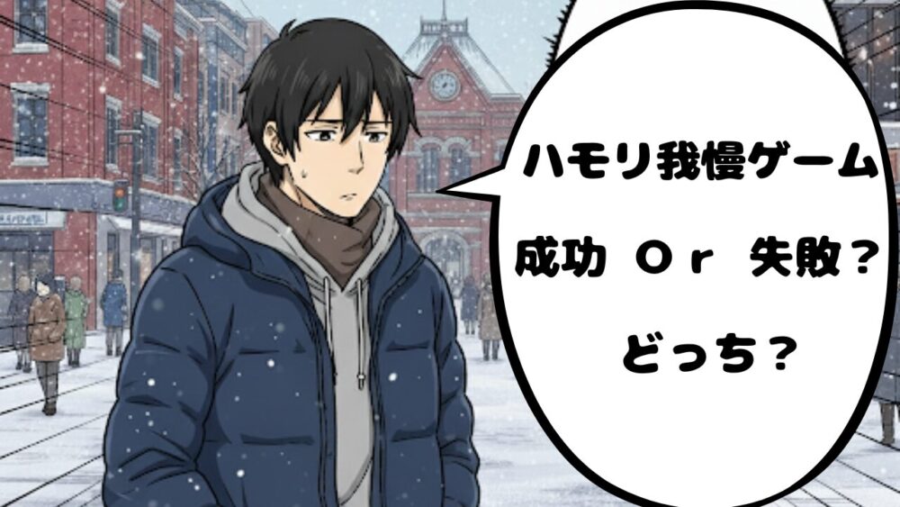ハモリ我慢ゲーム