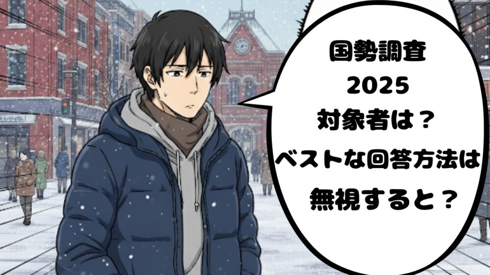 国勢調査