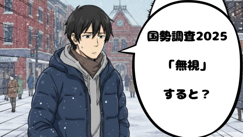国勢調査無視