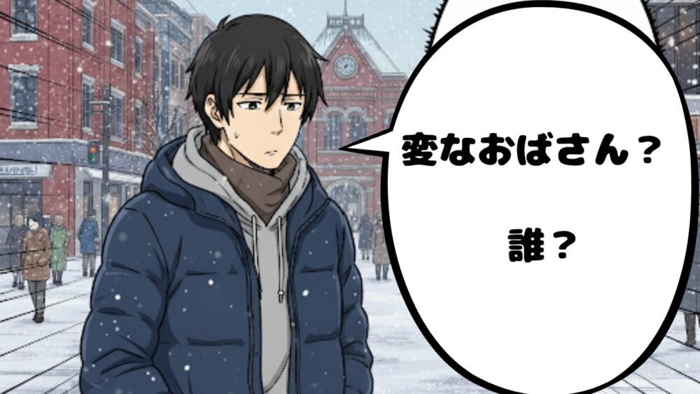 変なおばさん