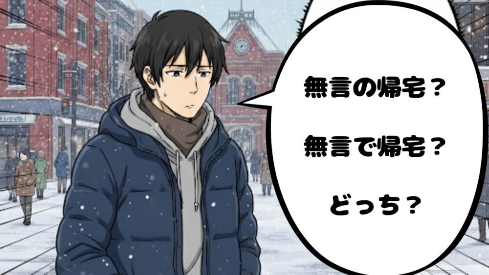 無言の帰宅