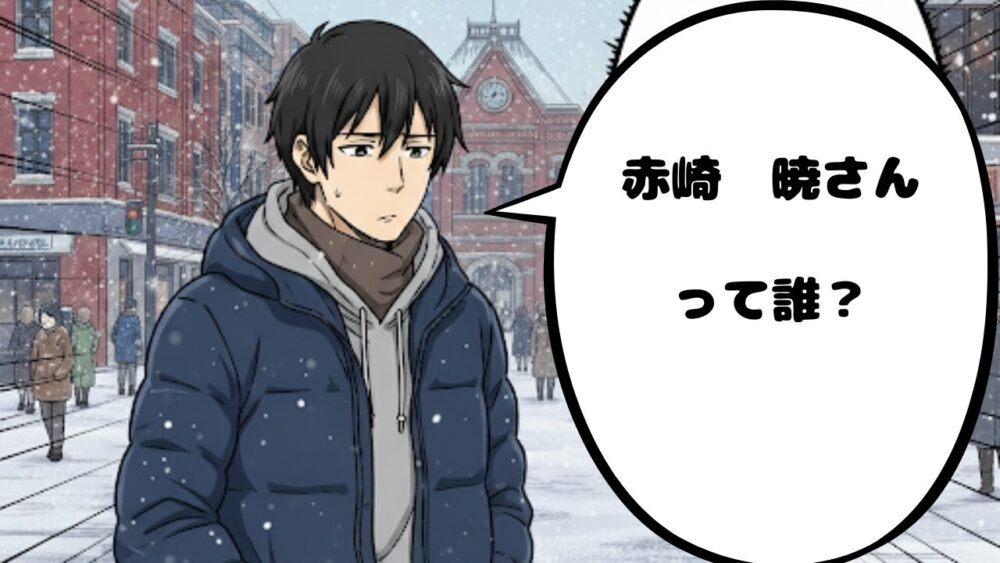 赤崎暁