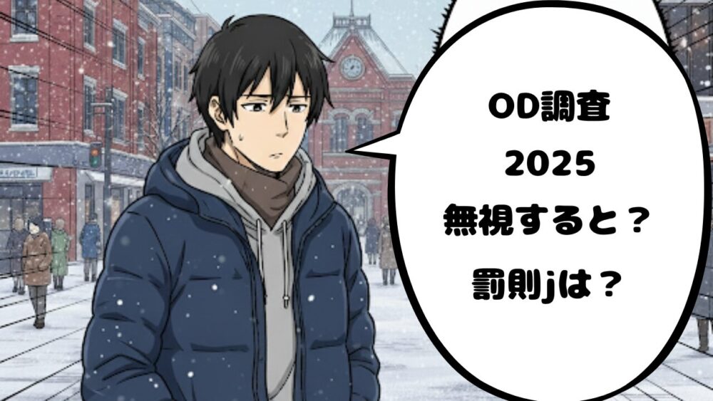 OD調査