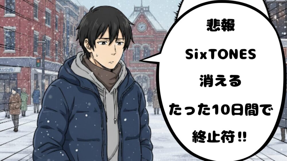 SixTONESアイキャッチ