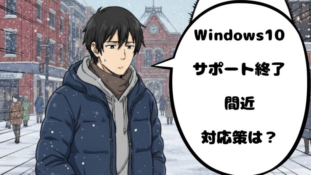 win10サポート