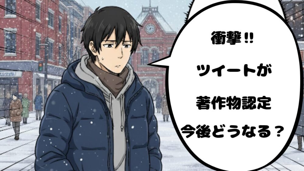 ツイート著作物認定