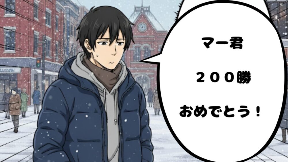 マー君200勝