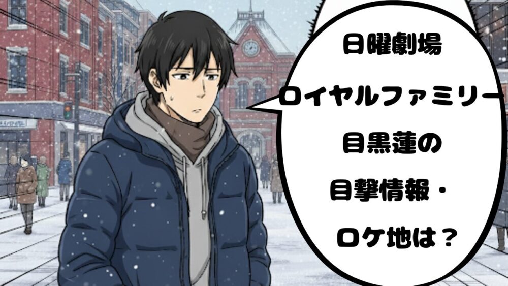 ロイヤルファミリー
