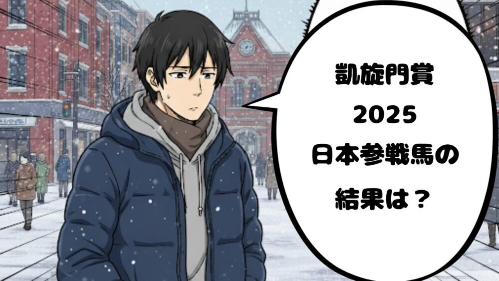 凱旋門賞2025結果
