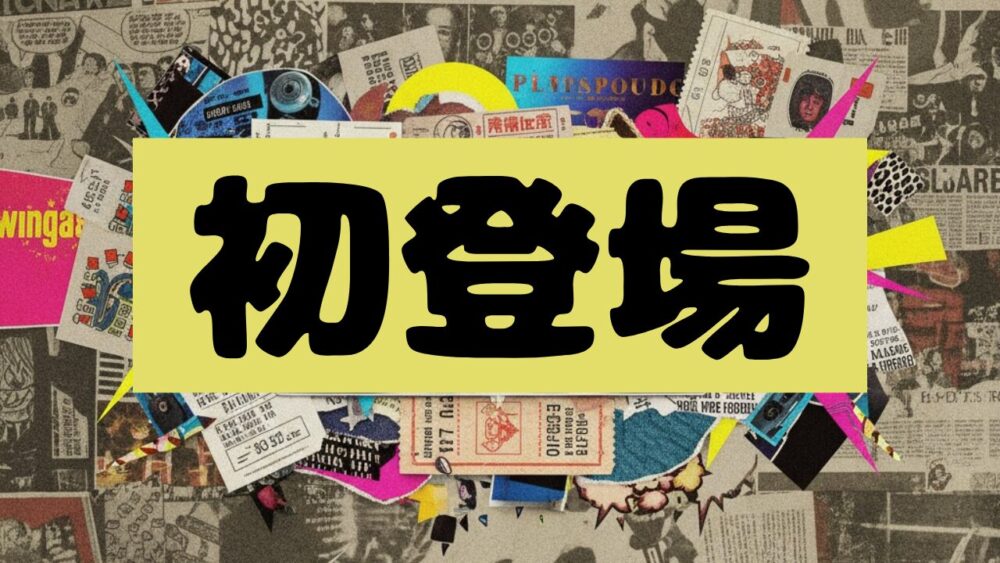 初登場