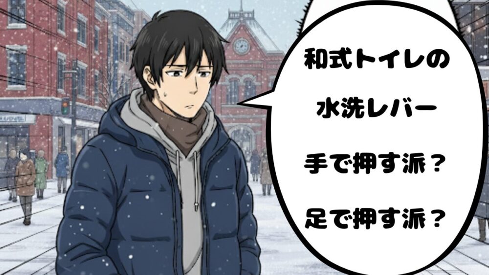 和式トイレレバー
