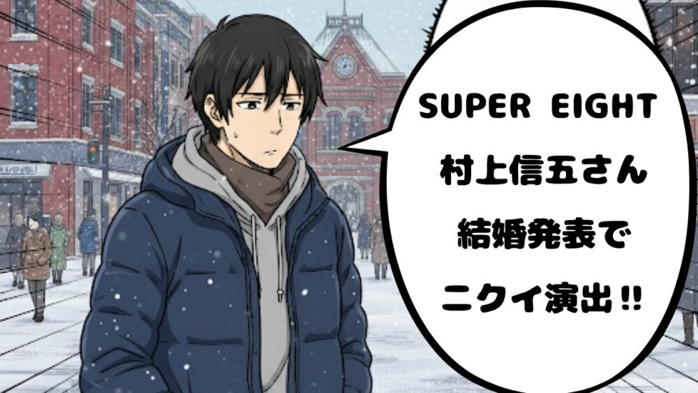 村上信五アイキャッチ