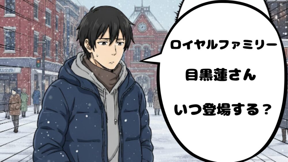 目黒蓮アイキャッチ