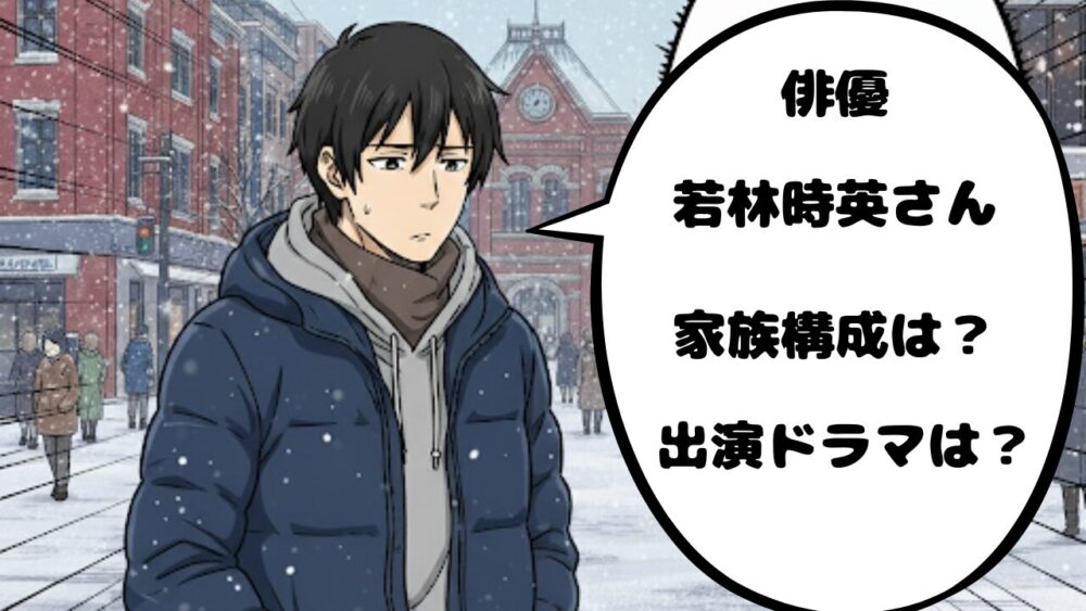 若林時英
