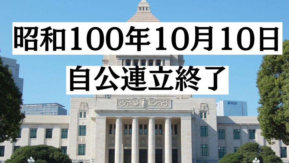 連立離脱