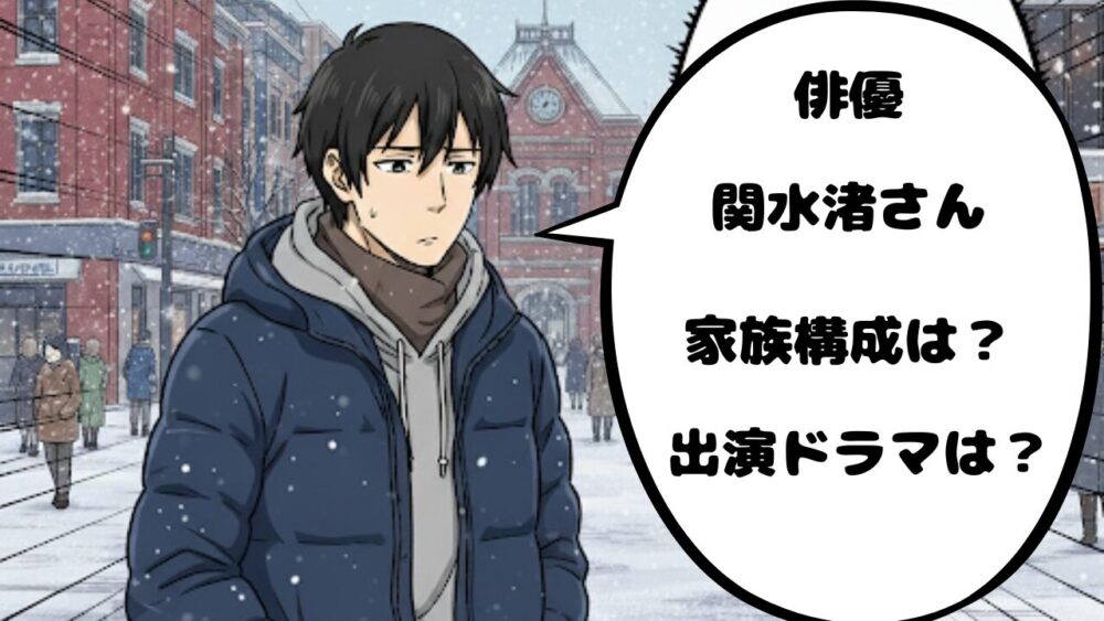 関水渚アイキャッチ