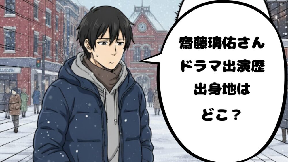 齋藤璃佑