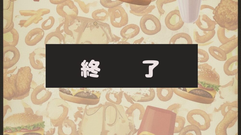 終了