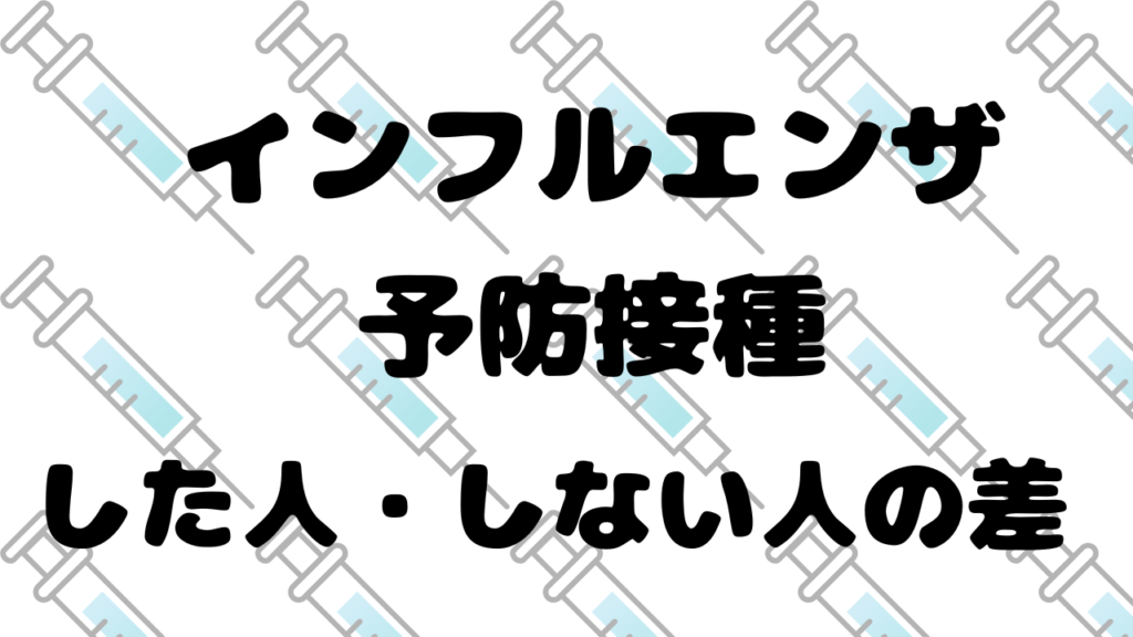 インフルエンザ