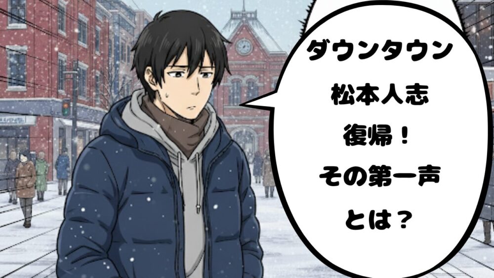 松本人志アイキャッチ