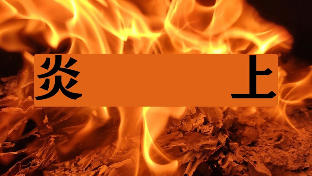 炎上