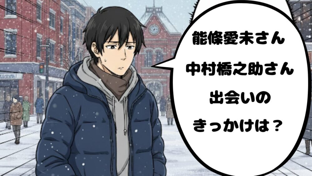 能條愛未アイキャッチ