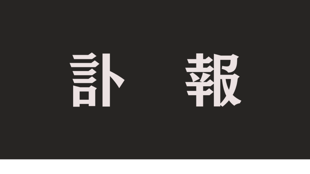 訃報