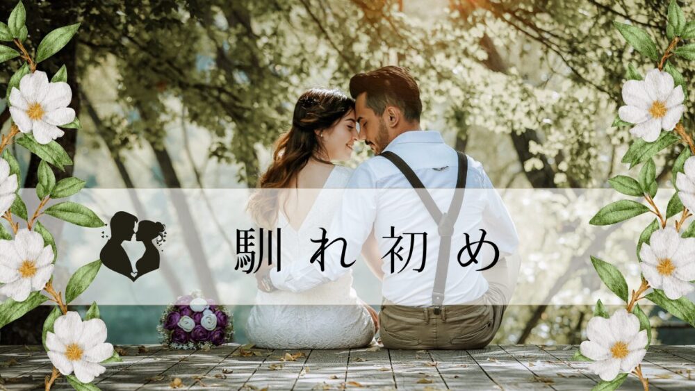 馴れ初め