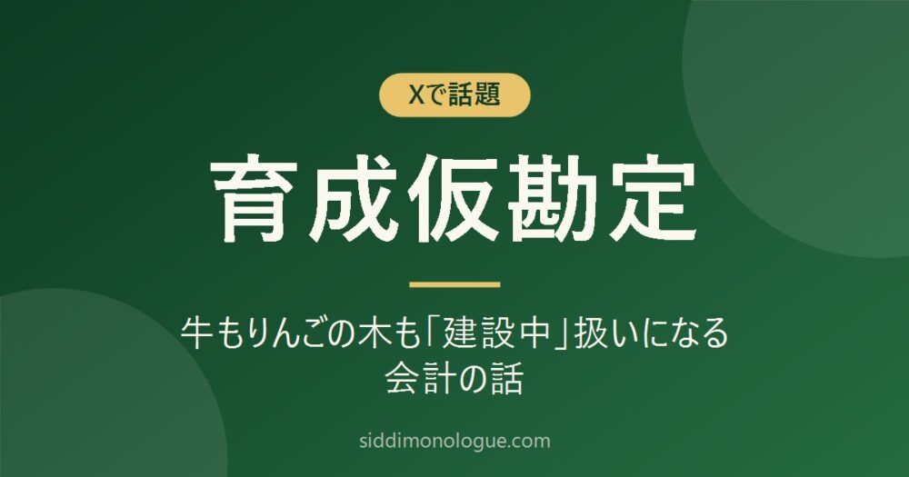 濃い緑の背景に「Xで話題 育成仮勘定」と大きく書かれたアイキャッチ画像。サブタイトルは「牛もりんごの木も『建設中』扱いになる会計の話」