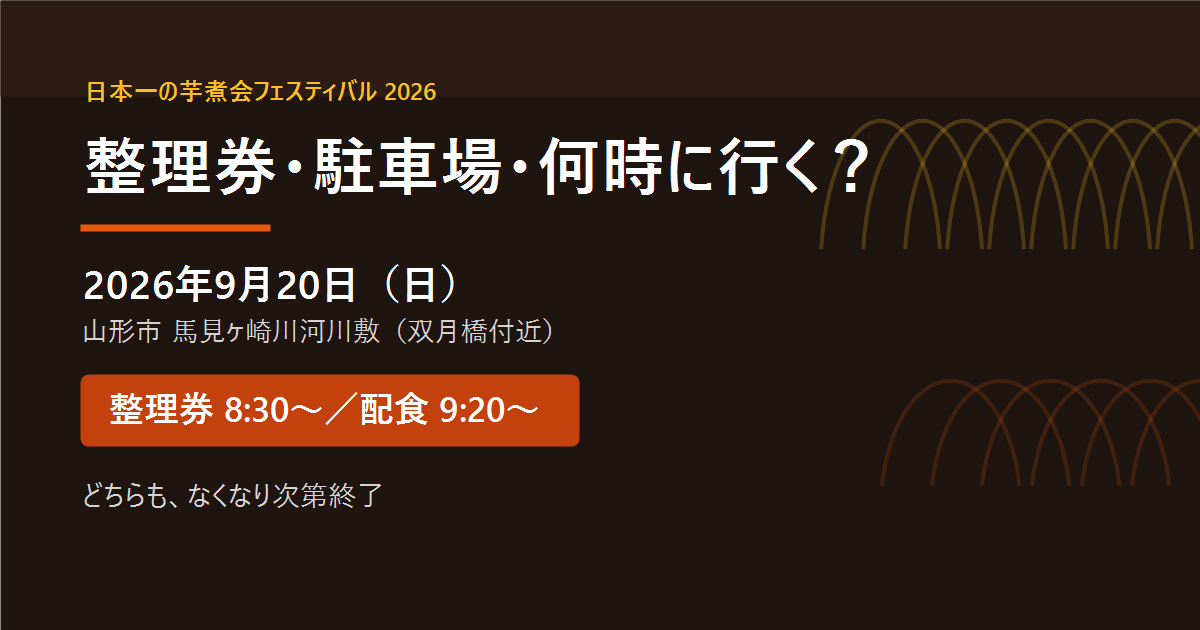 日本一の芋煮会フェスティバル2026は9月20日（日）山形市馬見ヶ崎川河川敷。整理券8:30〜、配食9:20〜、どちらもなくなり次第終了