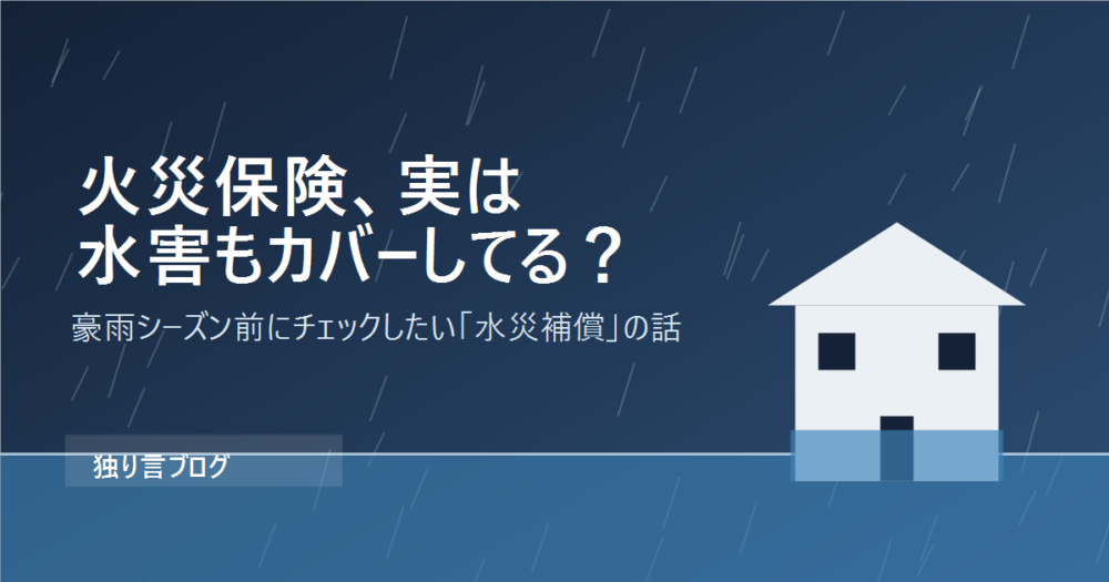 火災保険と水害をテーマにしたアイキャッチ画像