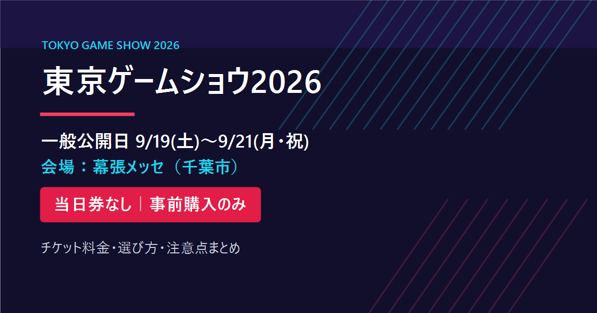 東京ゲームショウ2026 一般公開日9月19日〜21日 会場は幕張メッセ 当日券なし・事前購入のみ