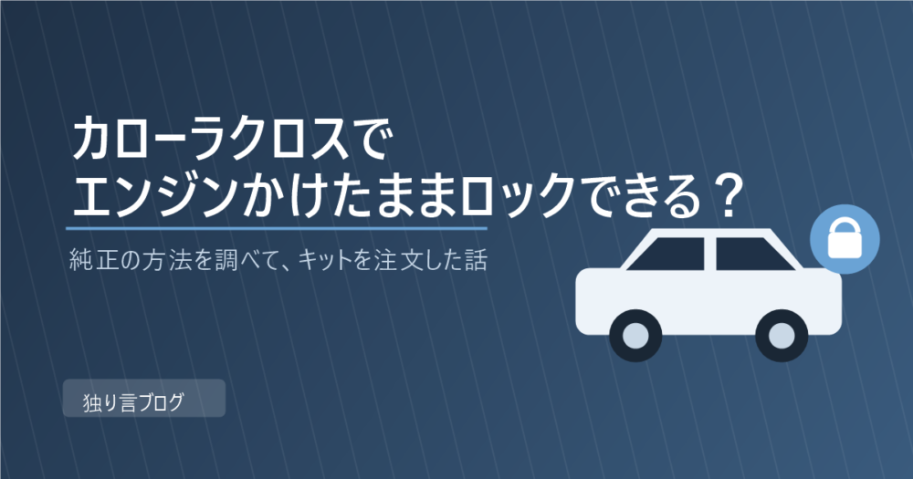カローラクロスでエンジンをかけたままロックできる？キットを注文した理由