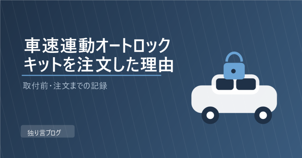 車速連動オートドアロックキットを注文した理由のアイキャッチ画像