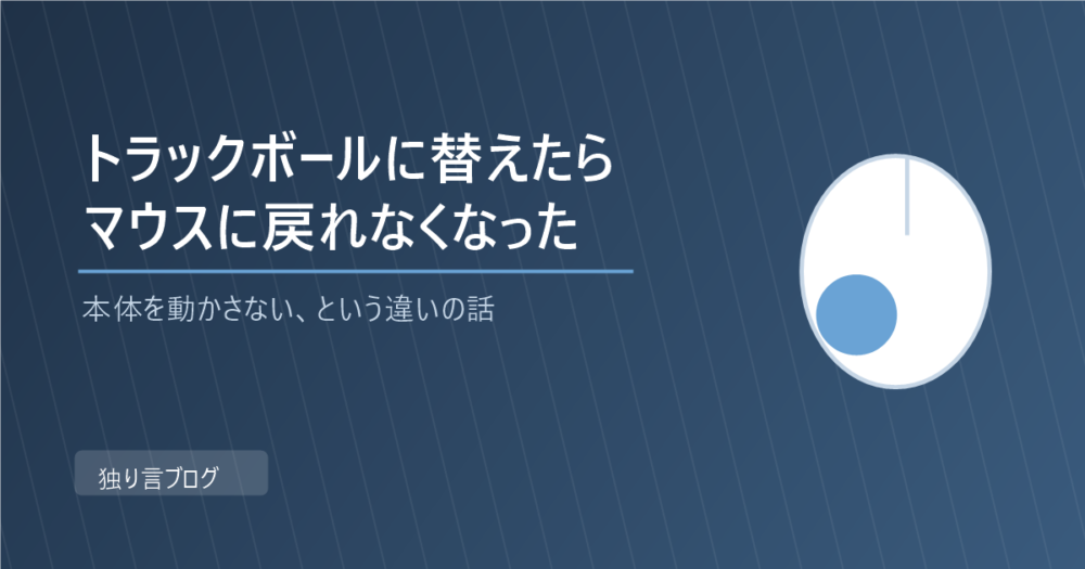 トラックボールに替えたら、マウスに戻れなくなった