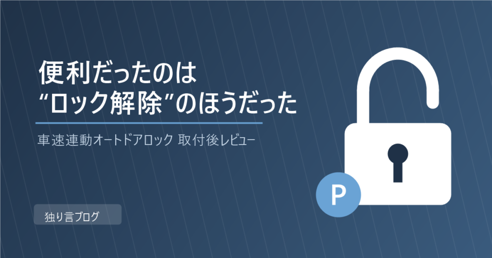 車速連動オートドアロック取付後レビュー。便利だったのはロック解除のほう